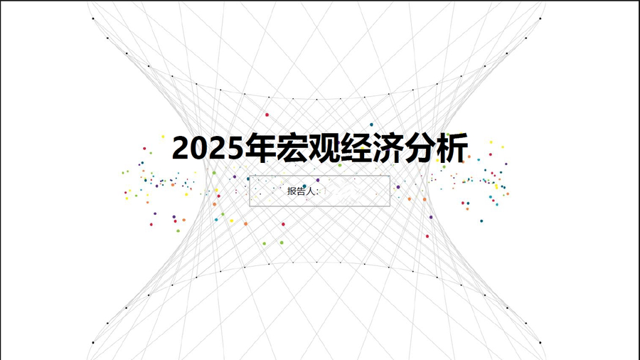 宏观经济分析PPT