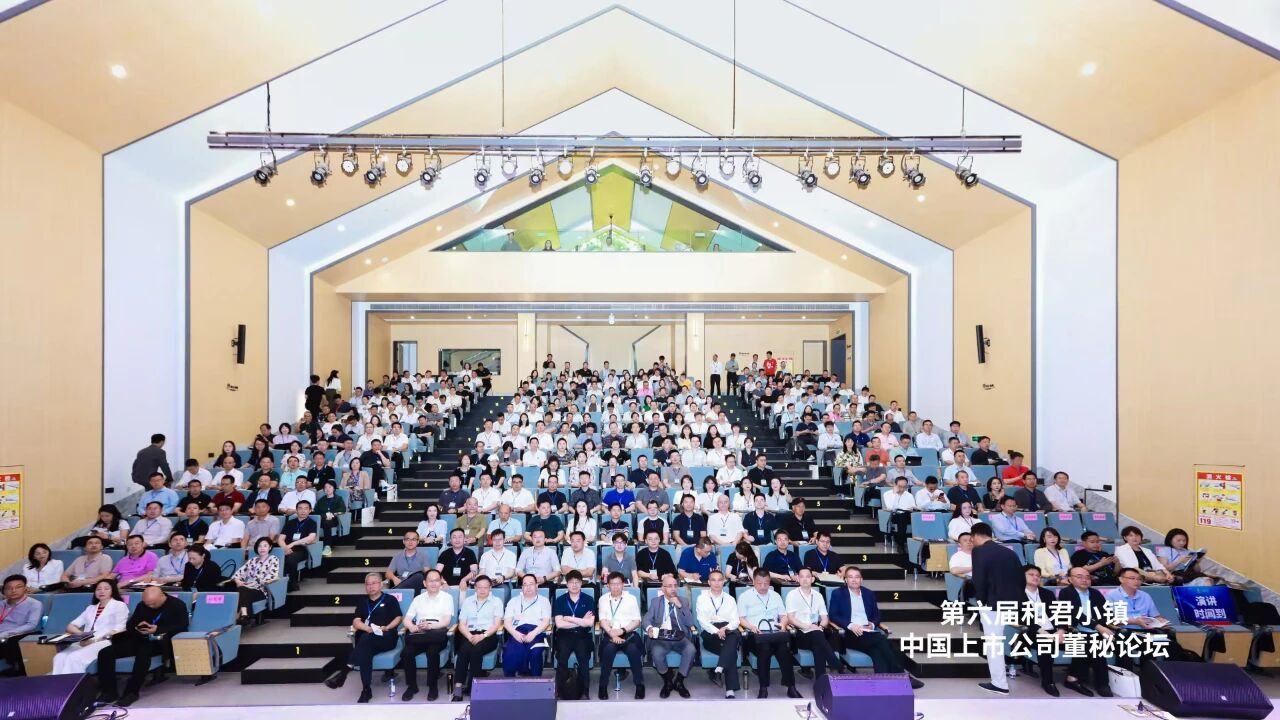 第六届和君小镇董秘论坛隆重举行