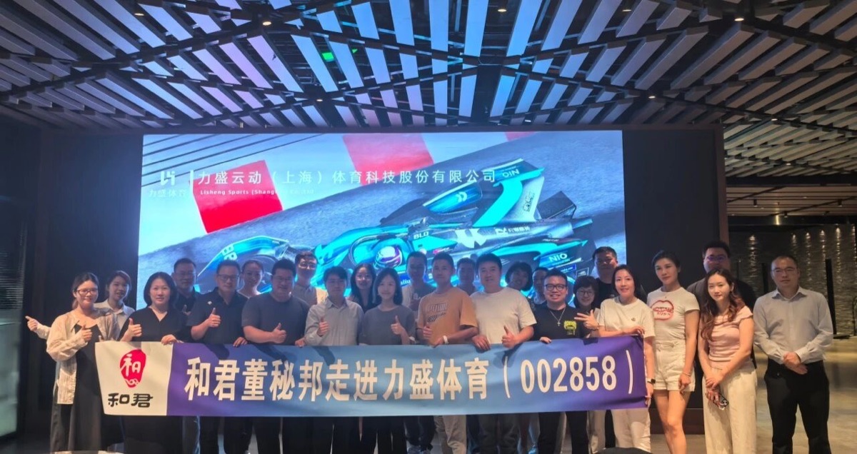 和君董秘邦走进力盛体育（002858）