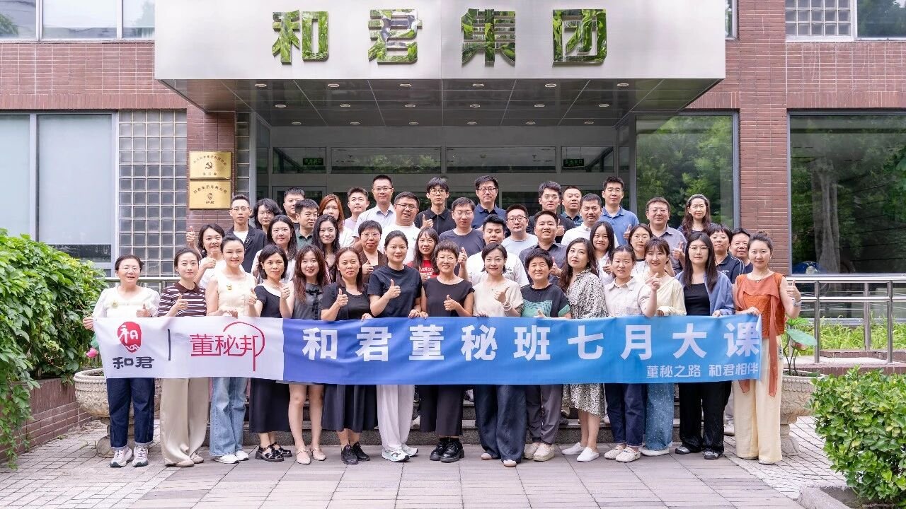 战略升维·AI落地·标杆参访 和君董秘班七月大课圆满落幕